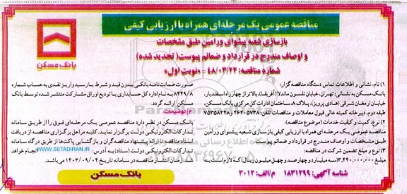 مناقصه بازسازی شعبه پیشوای ورامین- تجدید شده 