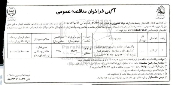 مناقصه واگذاری امور حفاظت و نگهبانی از شهرک های کشاورزی...- تجدید 