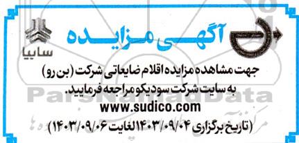 مزایده اقلام ضایعاتی