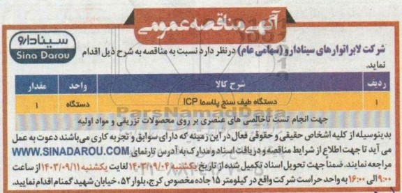 مناقصه عمومی دستگاه طیف سنج پلاسما ICP
