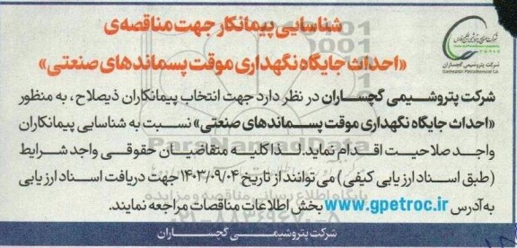 شناسایی پیمانکار جهت مناقصه احداث جایگاه نگهداری موقت پسماندهای صنعتی