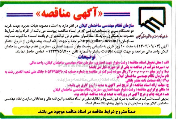 مناقصه خرید دو دستگاه سرور 