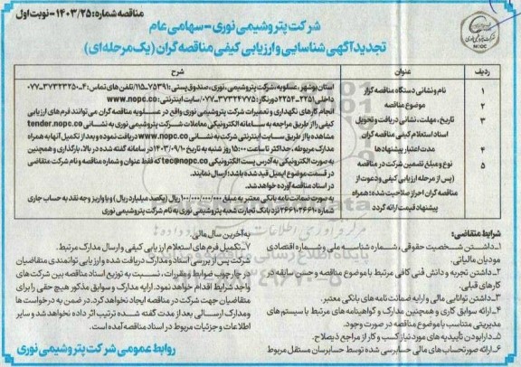 مناقصه انجام کارهای نگهداری و تعمیرات شرکت -تجدید 