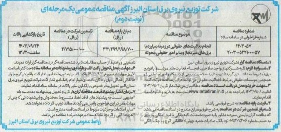 مناقصه انجام فعالیت های حقوقی در زمینه مبارزه با برق های غیرمجاز و سایر امور محوله نوبت دوم