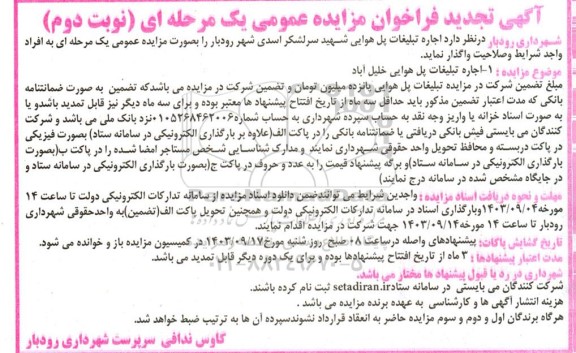 تجدید فراخوان مزایده عمومی اجاره تبلیغات پل هوایی نوبت دوم
