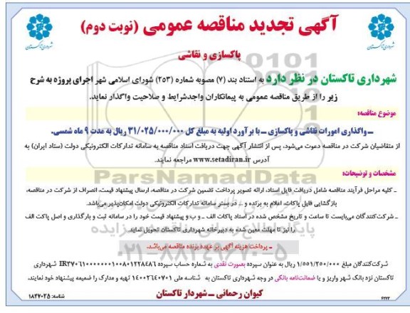 تجدید مناقصه پاکسازی و نقاشی / نوبت دوم