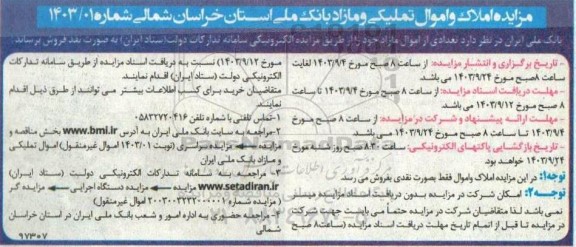 مزایده فروش املاک و اموال تملیکی و مازاد