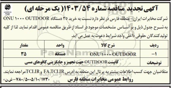 مناقصه خرید 35 دستگاه ONU 1000 OUTDOOR تجدید