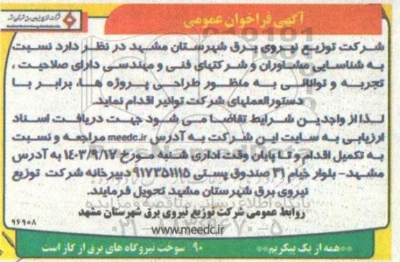 فراخوان عمومی شناسایی مشاوران و شرکتهای فنی و مهندسی به منظور طراحی پروژه ها