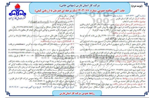 مناقصه نصب 1000 فقره انشعاب گاز پلی اتیلن و فلزی - نوبت دوم 