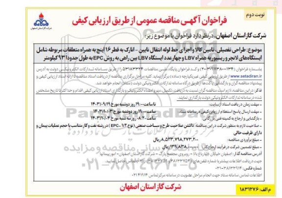 مناقصه طراحی تفصیلی، تامین کالا و اجرای خط لوله انتقال ... - نوبت دوم