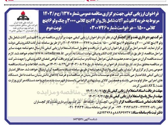 فراخوان مناقصه عمومی خرید 2 قلم شیرآلات شامل بال ولو 4 اینچ کلاس 3000 و... -نوبت دوم