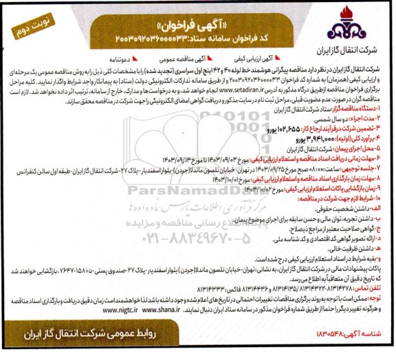 فراخوان مناقصه پیگرانی هوشمند خط لوله 40 و 42 اینچ اول سراسری نوبت دوم 