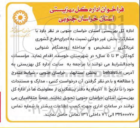 مناقصه اجرای طرح کشوری غربالگری، تشخیص و مداخله زودهنگام شنوایی