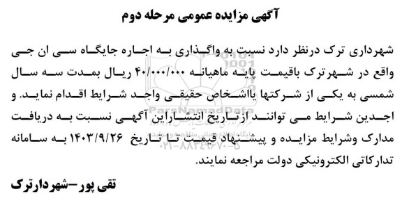 مزایده اجاره جایگاه سی ان جی - مرحله دوم