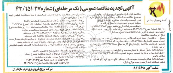 تجدید مناقصه انتخاب پیمانکار جهت اجرای طرحهای توسعه و احداث اصلاح و بهینه سازی نور ​​​​​​​نوبت دوم 