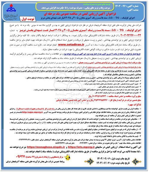 فراخوان مناقصه اجرای کولینگ LG - TG سند بلاست و رنگ آمیزی مخازن 3005 و 3028 انبار نفت...