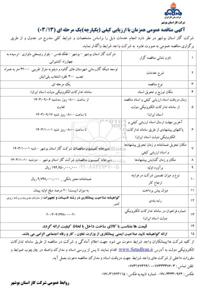 مناقصه توسعه شبکه گازرسانی شهرستانهای گناوه و دیلم به متراژ تقریبی 42000 متر ...
