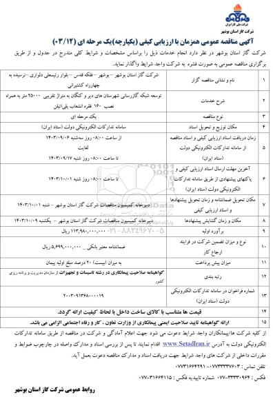 مناقصه توسعه شبکه گازرسانی 