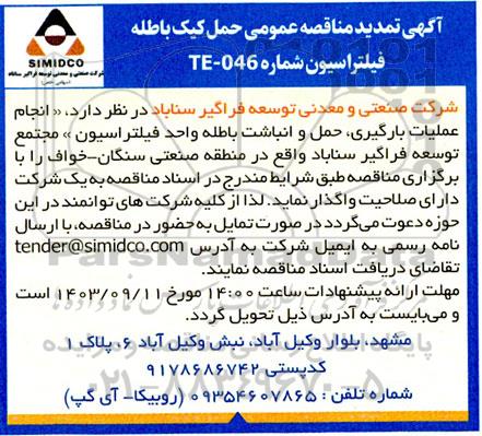 تمدید مناقصه عمومی حمل کیک باطله فیلتراسیون  
