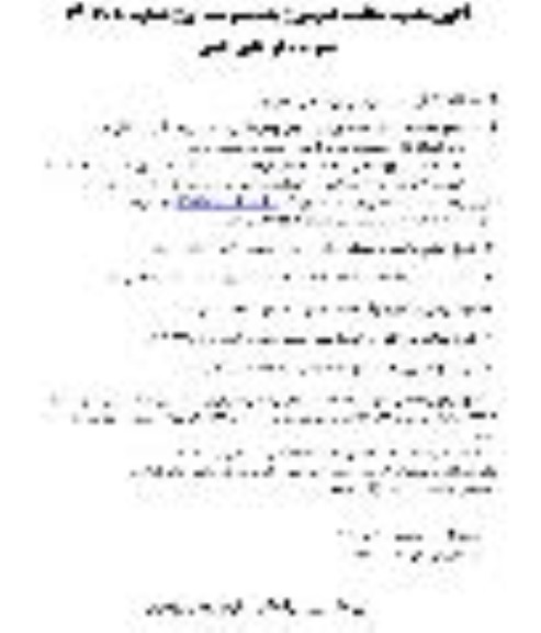 تجدید مناقصه اجرای خطوط ورودی و خروجی و حمل بارگیری نصب و راه اندازی مکانیکال هیتر و ...نوبت دوم