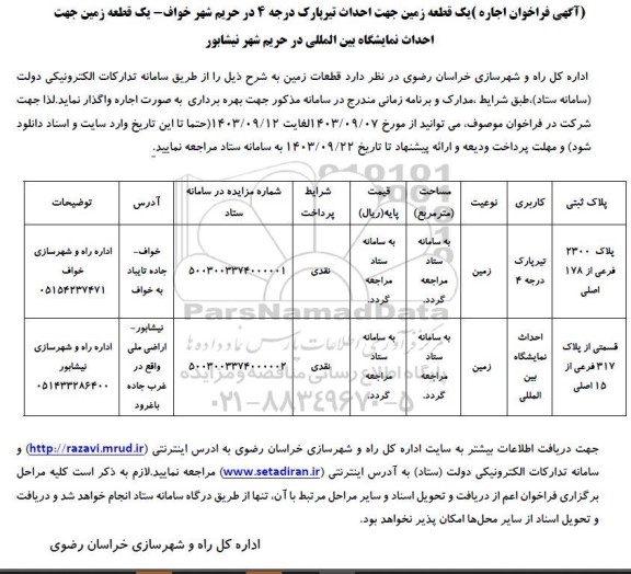 فراخوان اجاره یک قطعه زمین