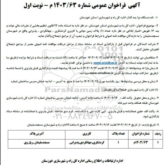 مزایده تعداد 1 پلاک زمین دولتی با کاربری گردشگری ، جهانگردی ، پذیرایی