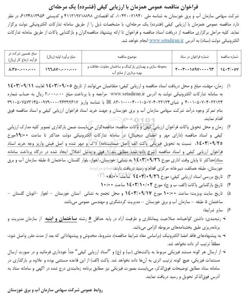 فراخوان مناقصه محوطه سازی و بهسازی پارکینگ و ساختمان معاونت 