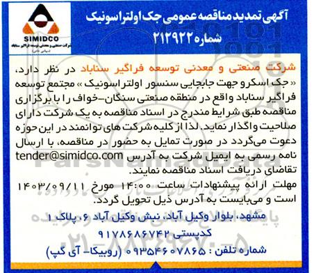 تمدید مناقصه عمومی جک اولتراسونیک 