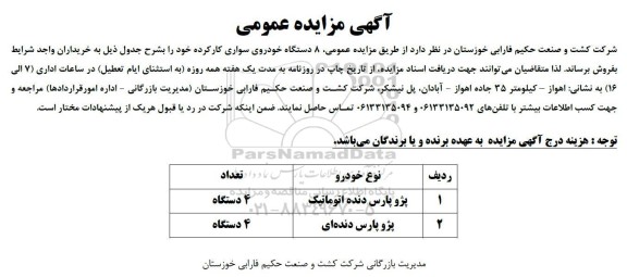 مزایده عمومی فروش خودروهای سواری کارکرده