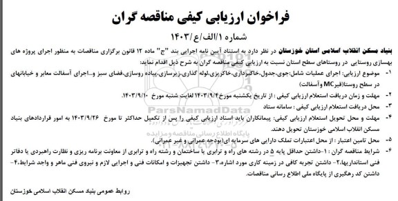 مناقصه اجرای پروژه های بهسازی روستایی در روستاهای سطح استان...