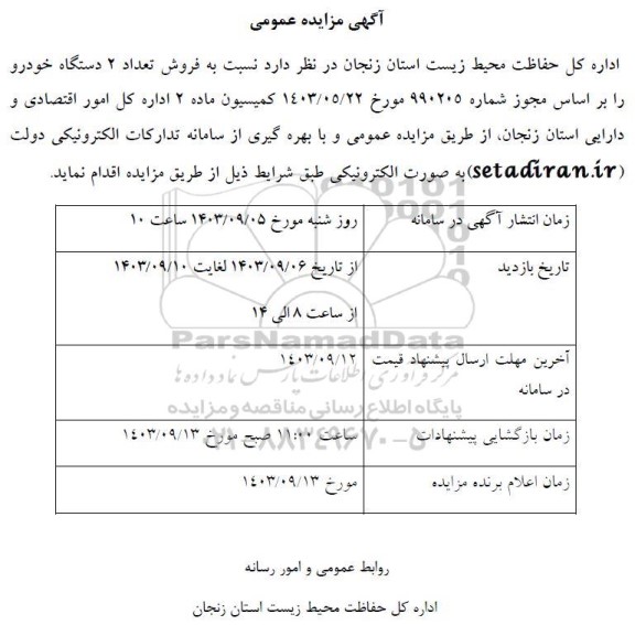 مزایده فروش تعداد 2 دستگاه خودرو