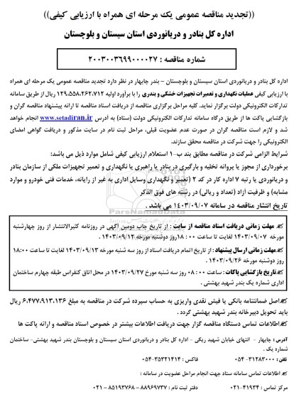 تجدید مناقصه عملیات نگهداری و تعمیرات تجهیزات خشکی و بندری