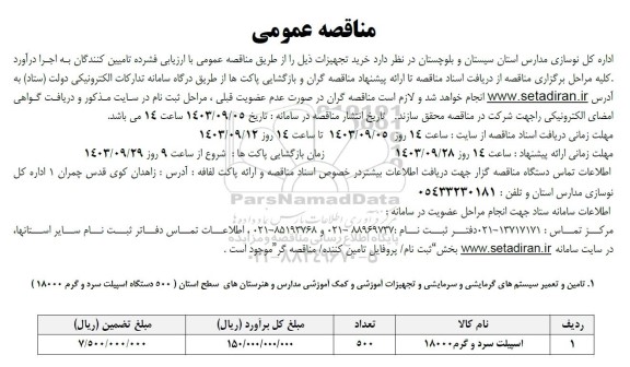 مناقصه خرید تجهیزات ...