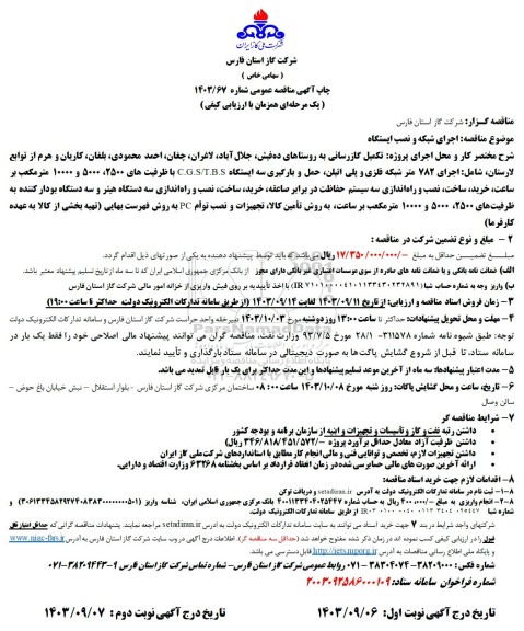 مناقصه اجرای شبکه و نصب ایستگاه