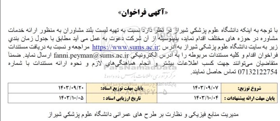 فراخوان تهیه لیست بلند مشاوران به منظور ارائه خدمات مشاوره در حوزه های مختلف 