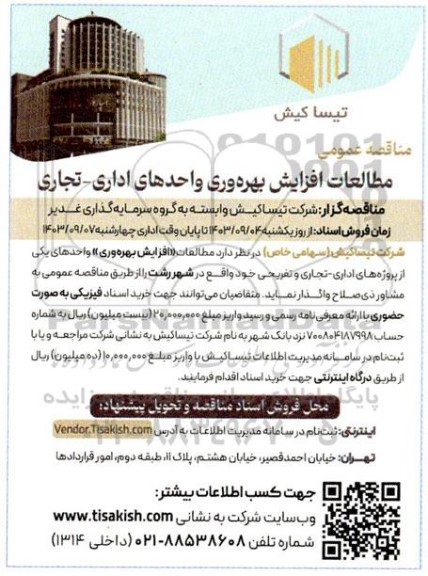 مناقصه عمومی مطالعات افزایش بهره وری واحدهای اداری - تجاری 