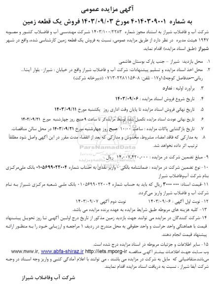 مزایده فروش یک قطعه زمین
