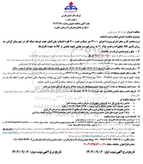 آگهی مناقصه عمومی اجرای 21000 متر شبکه و نصب 200 فقره انشعاب پلی اتیلن