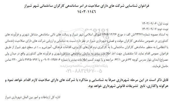 فراخوان شناسایی شرکتهای دارای صلاحیت در امر ساماندهی کارگران ساختمانی