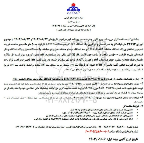 اصلاحیه مناقصه اجرای 34893 متر شبکه گاز به همراه حمل و بارگیری یک دستگاه C.G.S...