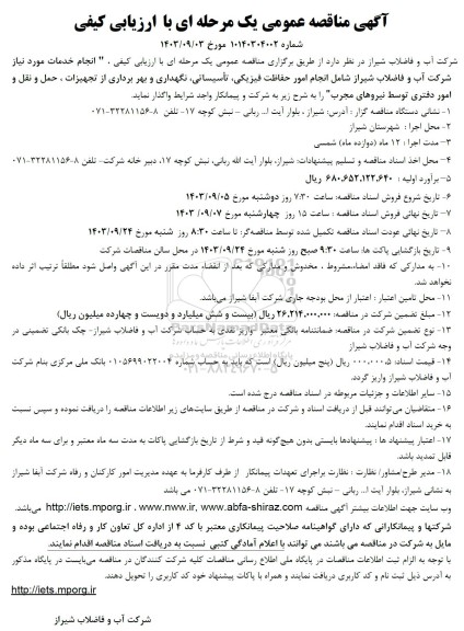 مناقصه  انجام امور حفاظت فیزیکی، تأسیساتی، نگهداری و بهر برداری از تجهیزات ، حمل و نقل و امور دفتری 