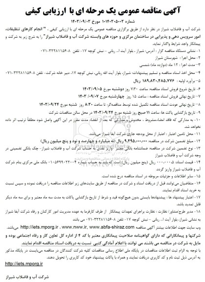 مناقصه انجام کارهای تنظیفات، امور سرویس دهی و پذیرایی در ساختمان مرکزی...