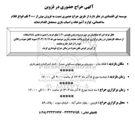 حراج حضوری فروش بیش از 2000 قلم انواع اقلام ساختمانی، لوازم آشپزخانه و اسباب بازی مستعمل