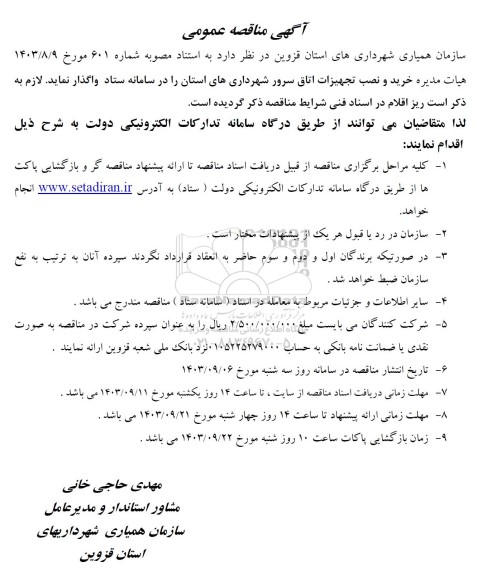 مناقصه خرید و نصب تجهیزات اتاق سرور شهرداریهای استان