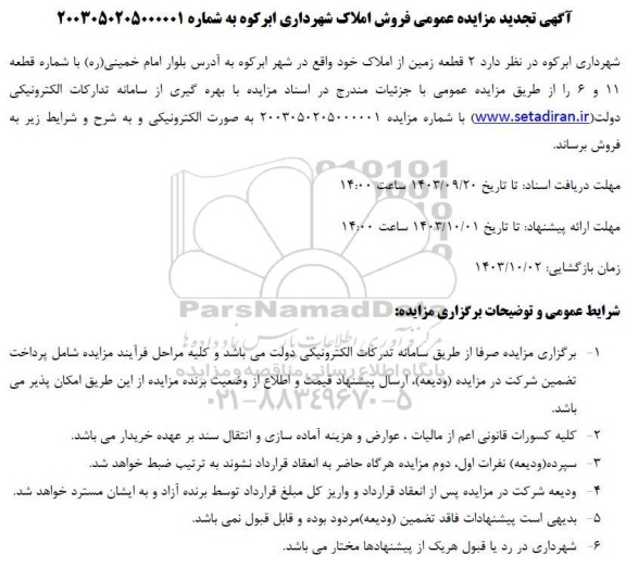تجدید مزایده فروش 2 قطعه زمین