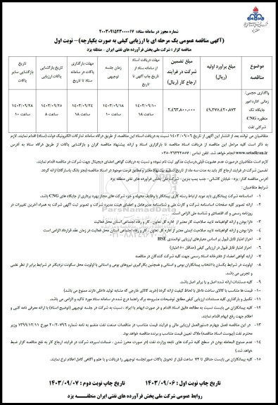 مناقصه واگذاری حجمی/ زمانی اداره امور جایگاه تک منظوره CNG شرکتی تفت