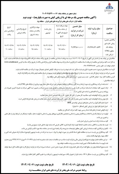 مناقصه واگذاری حجمی/ زمانی اداره امور جایگاه تک منظوره CNG شرکتی تفت نوبت دوم 