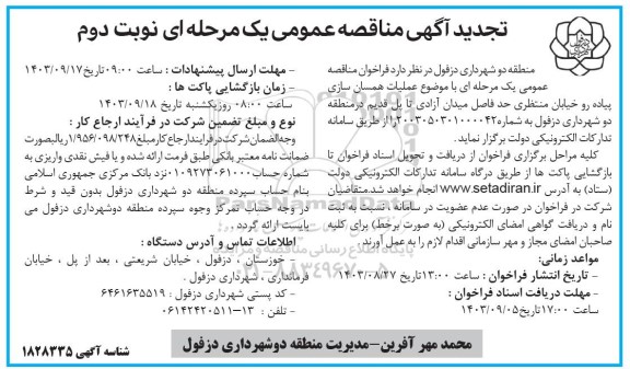 تجدید مناقصه عملیات همسان سازی پیاده رو خیابان- نوبت دوم