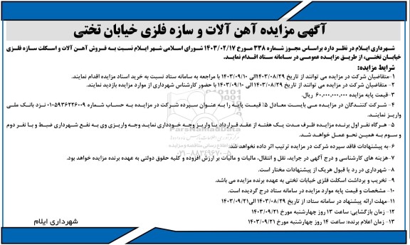 مزایده آهن آلات و سازه فلزی خیابان